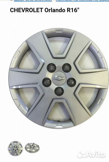 Колпаки chevrolet orlando