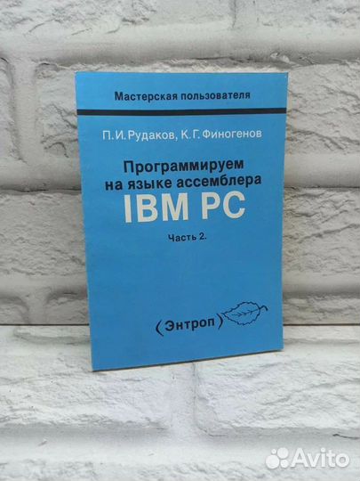 Программируем на языке ассемблера IBM PC: в 4-х ча