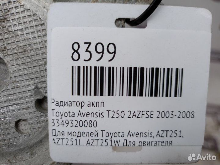 Теплообменник Toyota Avensis T250 2azfse 2003-2008