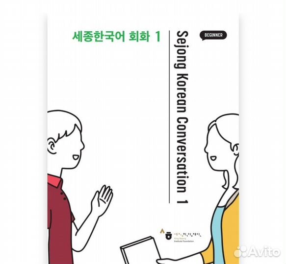 Sejong Korean Conversation 1 (учебник+2 раб.тет)