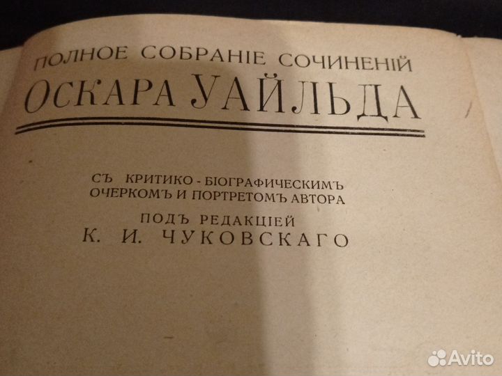 О. Уайльд 1912 г