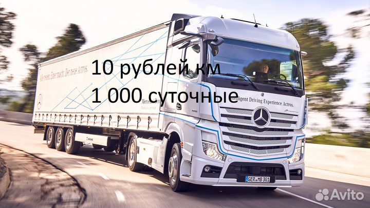 Водитель категории е 10 р.км. 1000 суточные