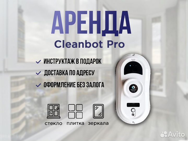 Робот мойщик Cleanbot для чистки окон
