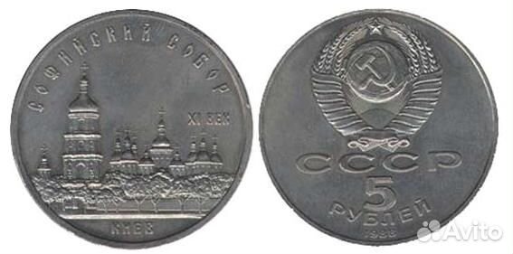 5 рублей Софийский собор г. Киев 1988 г