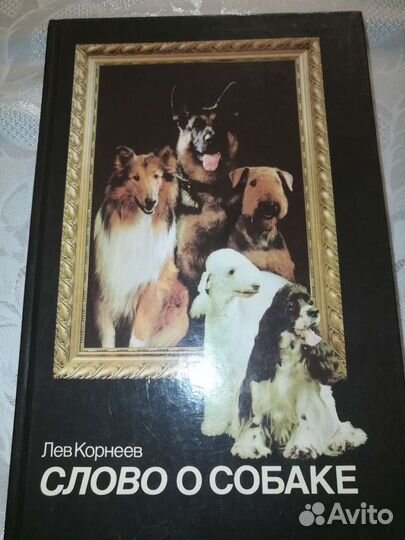 Книга. Слово о собаке. Корнеев. 1989г