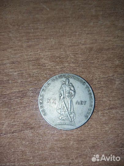 Монета Один рубль Победа над фашистской Германией