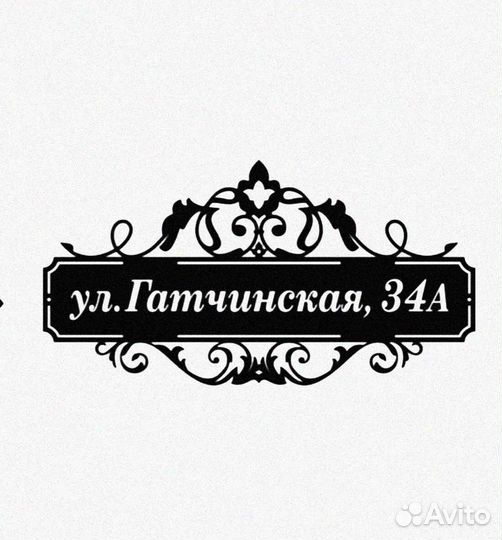 Красивая табличка с адресом