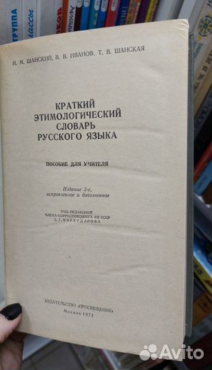 Краткий этимологический словарь рус. языка 1971 г