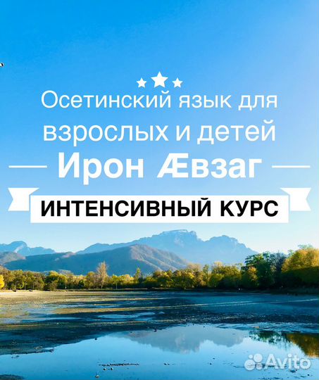 Интенсивный курс Осетинского языка