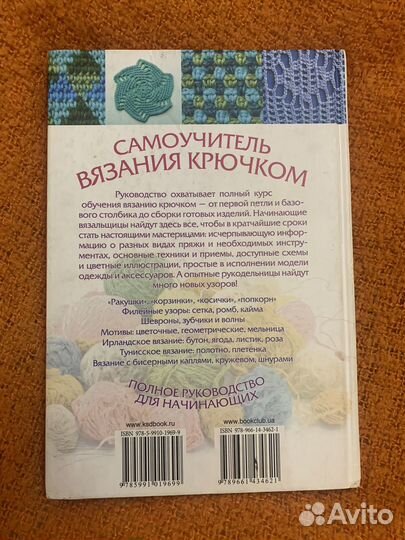 Самоучитель вязания крючком. Книга