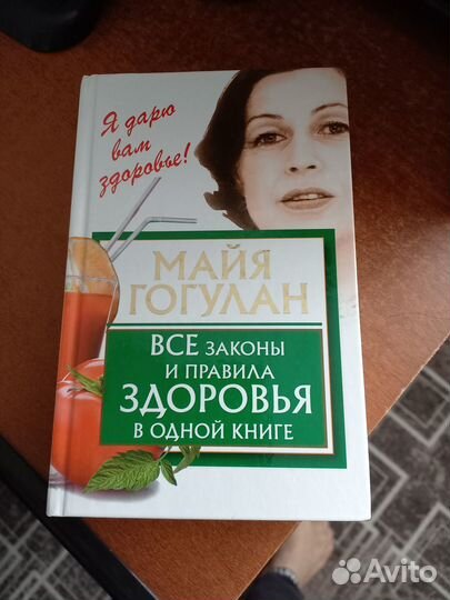 Майя Гогулан. Законы и правила здоровья