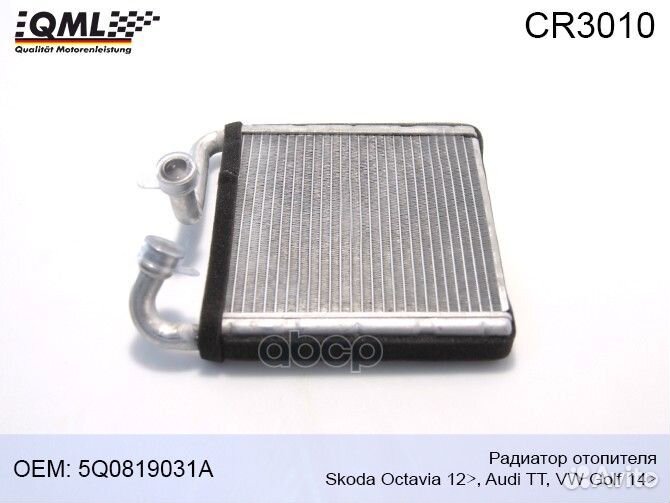 CR3010 Радиатор отопителя Skoda Octavia 12, Audi