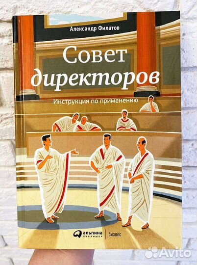 Совет директоров книга Александр Филатов