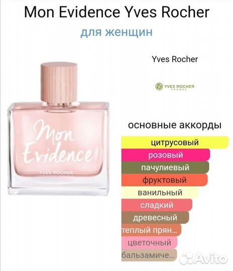Ив Роше Мон Руж Мон Эвиденс