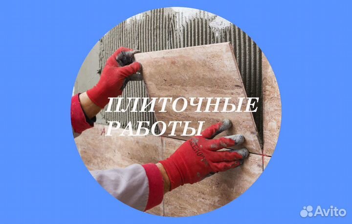 Плиточные работы, облицовка плиткой, (плиточник)
