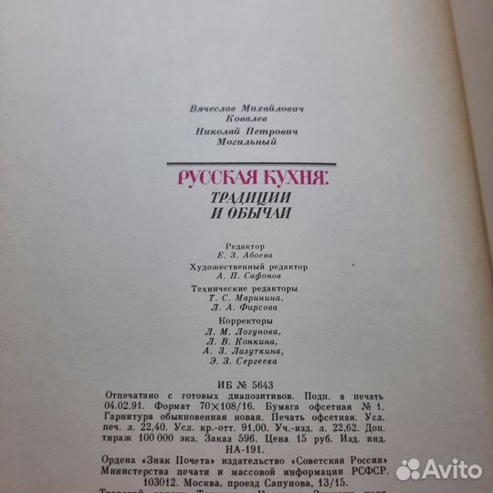 Русская кухня: традиции и обычаи. Ковалев, Могильн