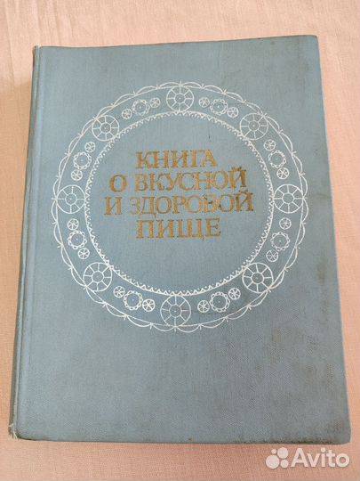 Книга о вкусной и здоровой пище Продукты