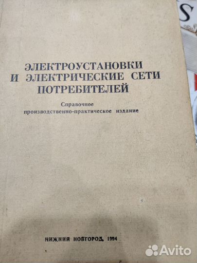 Справочник Эл.установки и эл.сети потребителей