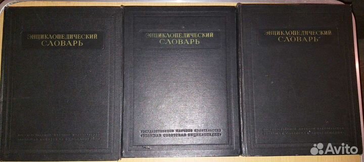 Энциклопедический словарь 1953г в 3х томах