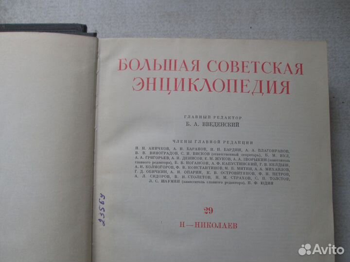 Большая советская энциклопедия