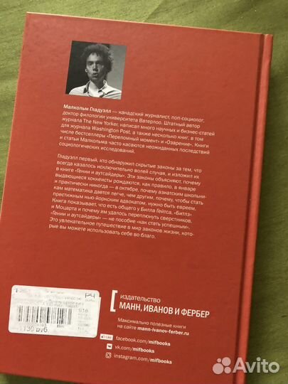 Малкольм Гладуэлл: Гении и аутсайдеры