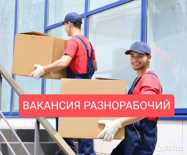 Разнорабочий