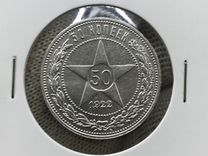 50 копеек 1922 года пл серебро оригинал