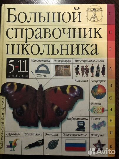 Большой справочник школьника