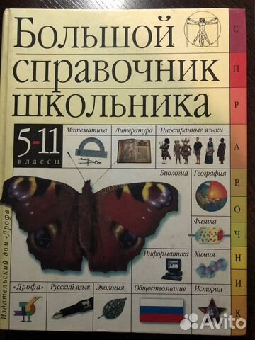 Большой справочник школьника