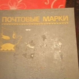 Почтовые марки