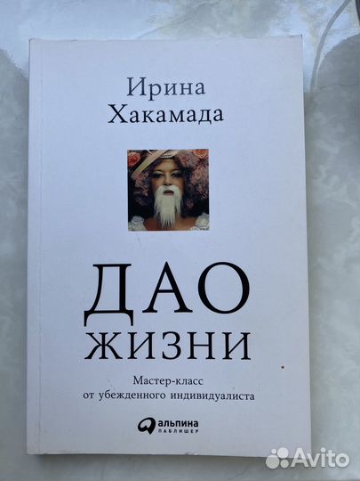 Дао жизни, Ирина Хакамада