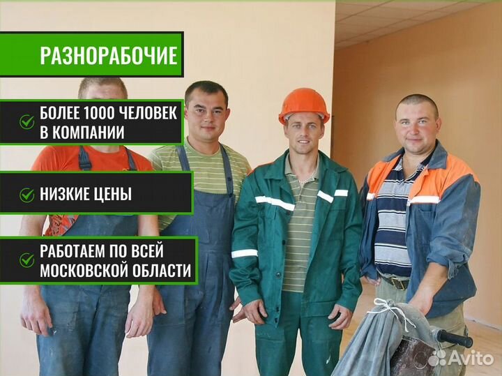Разнорабочие на стройку подсобники землекопы