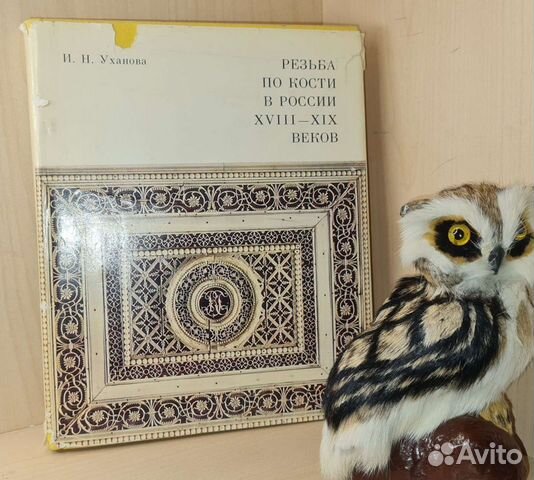 Уханова И.Н. Резьба по кости в России xviii - XIX