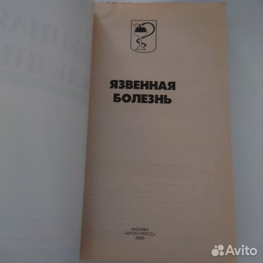 Язвенная болезнь Ю. Ю. Елисеева - 2000 год