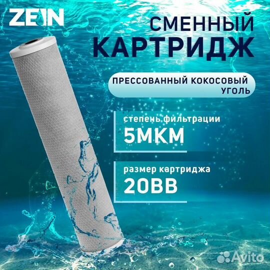 Картридж сменный zein CTO-20BB, прессованный кокосовый уголь, 5 мкм