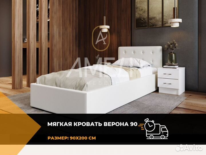 Кровать 90х200 см