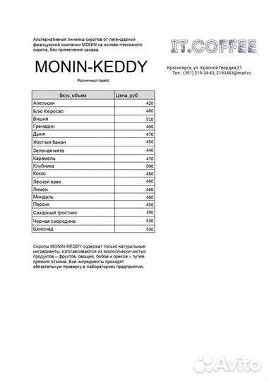 Французские сиропы Monin-Keddy в Красноярске