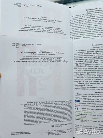 Русский язык. 5 кл. Учебник в двух частях