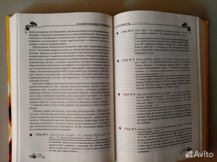 Большой медовый лечебник(Москва. из-во 