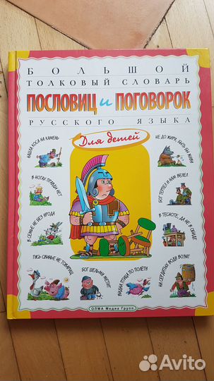 Большой толковый словарь пословиц и поговорок