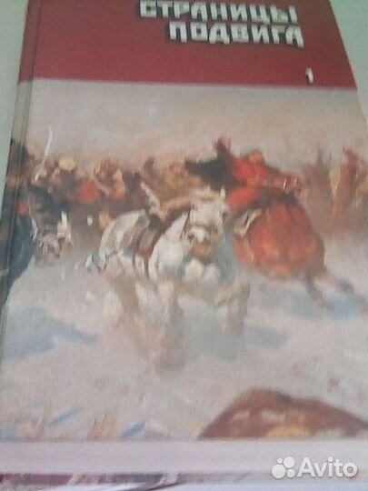 Сборник Страницы подвига в 4 томах,1987г