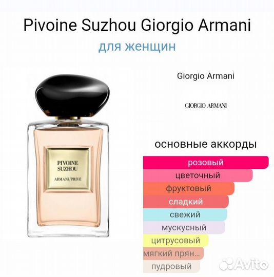 Giorgio Armani Prive Pivoine Suzhou распив оригина