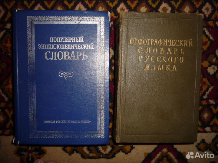 Словари энциклопедические