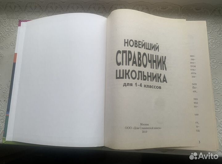 Новейший справочник школьника 1-4 классы