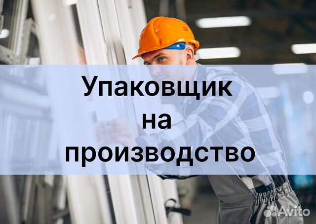 Упаковщик на производство Р001