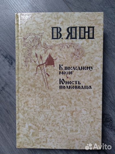 Василий Ян. К последнему морю. Юность полководца