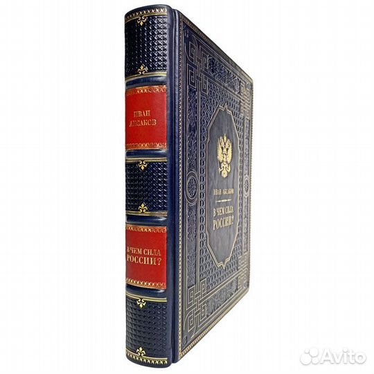 Иван Аксаков - В чем сила России Подарочная книга