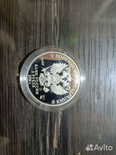 Серебряная монета 3 р