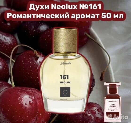 Духи Армэль №161 (Tom Ford Lost Cherry)