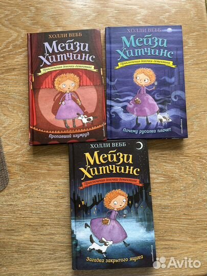 Книги мейзи хитчинс